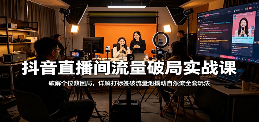 抖音直播间突破个位数在线，打标签破流量池和付费撬自然流玩法拆解 - 缩略图