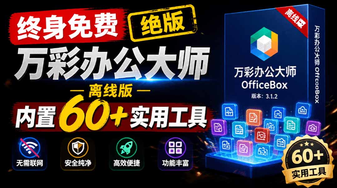 万彩办公大师停服下架，离线版内置60+办公工具仍可终身免费用 - 缩略图