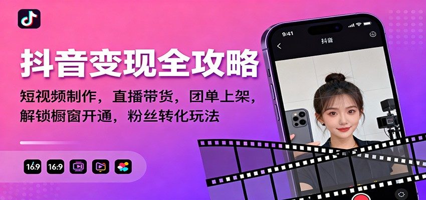 抖音短视频到直播带货全流程实操课,口播剪辑、橱窗开通、粉丝转化到团单上架一次讲清 - 缩略图
