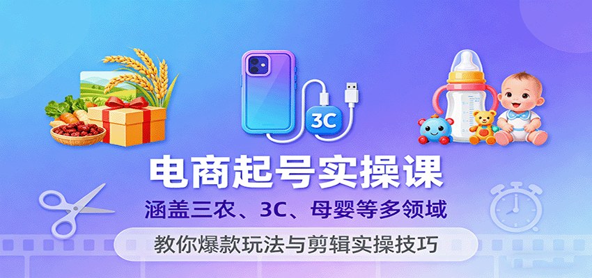 抖音短视频起号实操课，三农、3C数码、服装、母婴12大品类，原创模板到爆款玩法拆解 - 缩略图