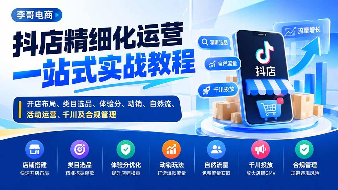 抖店从0到稳定运营实操课，类目选品、体验分、一拖十动销、商品卡自然流量和千川微付费起店 - 缩略图