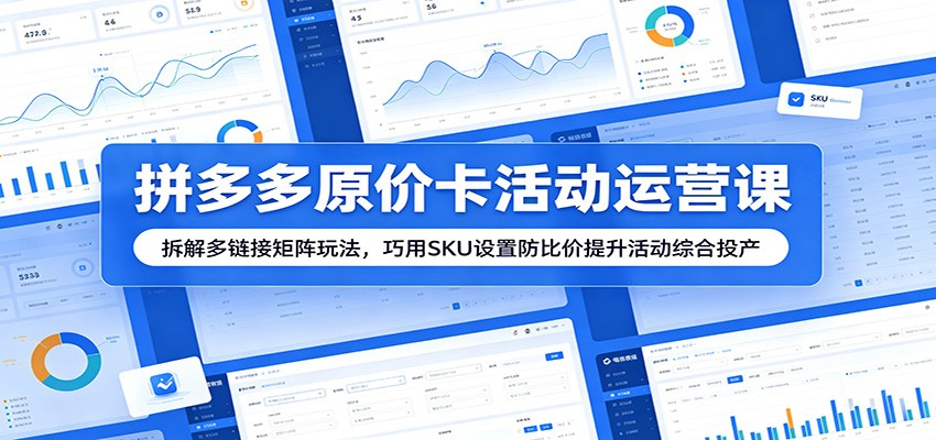 拼多多原价卡活动多链接矩阵，300个链接实战拆解，SKU防比价和直通车拉投产 - 缩略图
