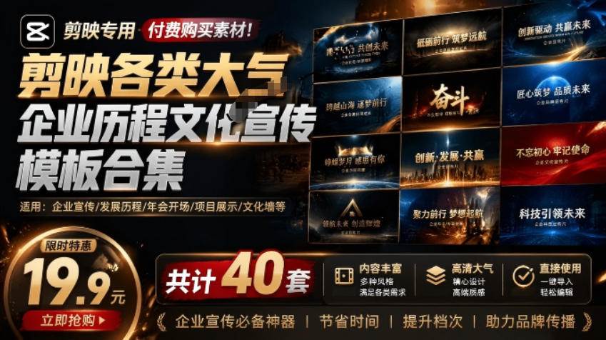 剪映企业宣传模板40套，大气历程文化风格，替换素材就能快速出片（支持Win和Mac） - 缩略图