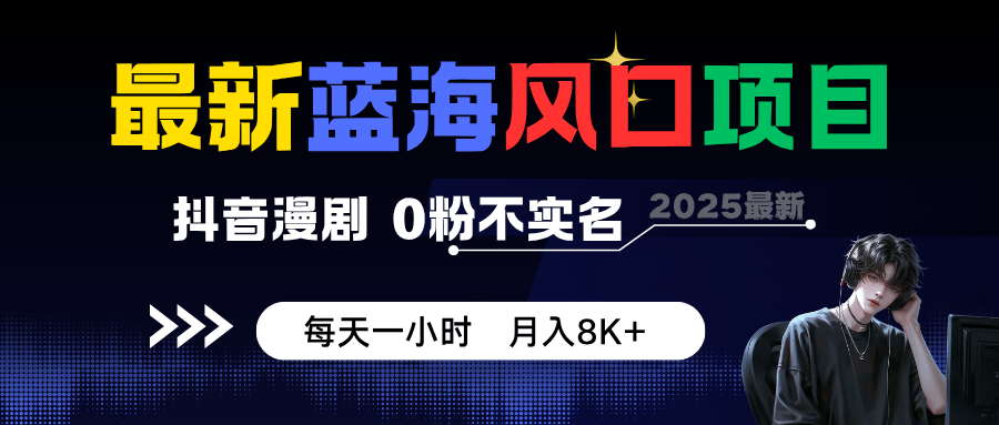 抖音漫剧二创项目，0粉不实名每天一小时，有团队单月做到2000多万 - 缩略图