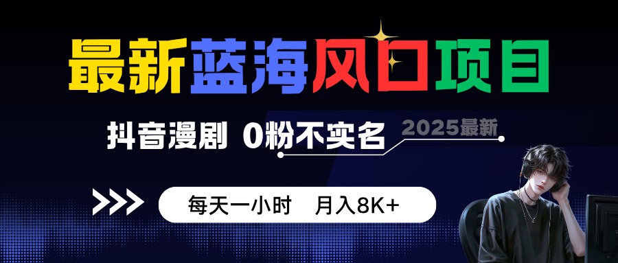 抖音漫剧二创项目，0粉不实名每天一小时，有团队单月做到2000多万 - 缩略图