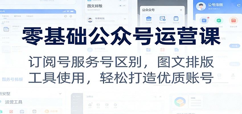 零基础微信公众号运营教程，从注册设置、秀米135排版到封面动图和涨粉推广全流程 - 缩略图