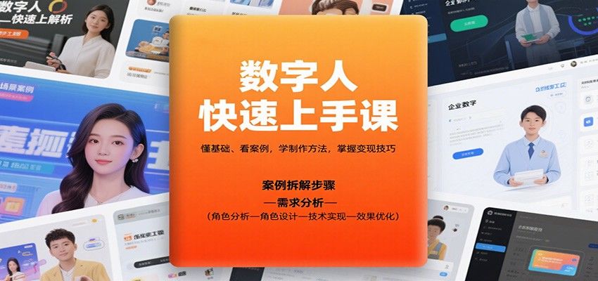 AI数字人实操课,从基础概念到多行业案例,讲透制作方法和变现路径 - 缩略图