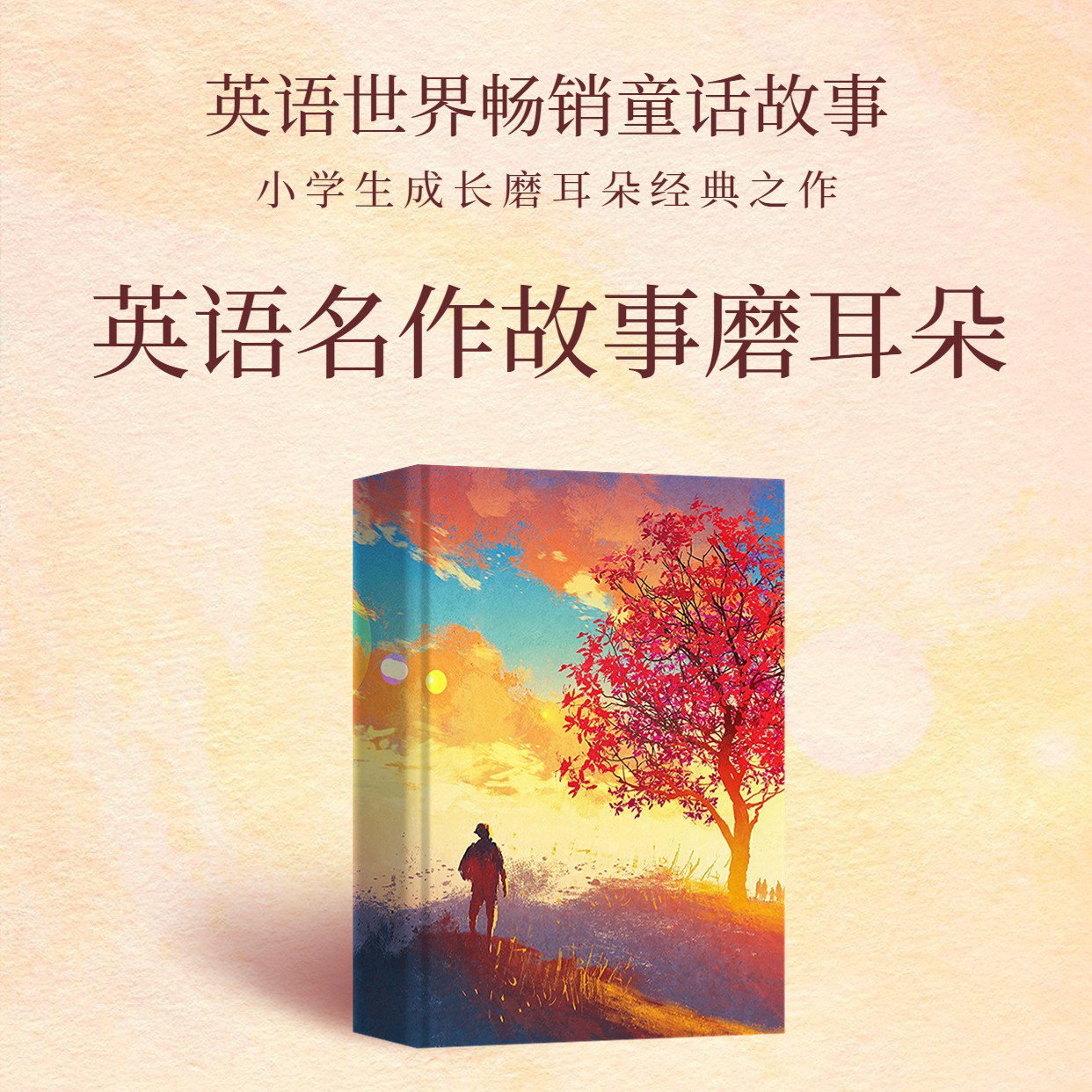 小学1-6年级英语经典童话故事磨耳朵，循序渐进提升英语听说语感 - 缩略图