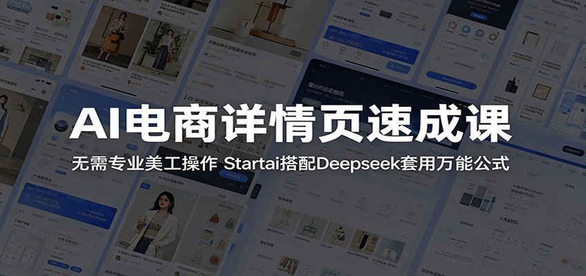 AI电商详情页制作，Startai搭配Deepseek套用万能公式，零美工零基础也能批量出图 - 缩略图