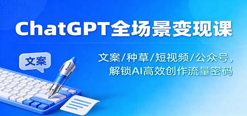ChatGPT自媒体变现课,影评种草、公众号爆文、短视频脚本全流程,8个技巧提升AI内容创作效率 - 缩略图