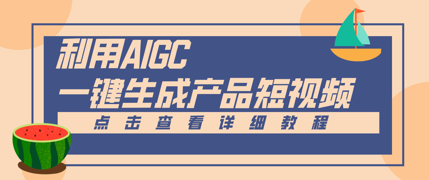 电商产品短视频一键生成2.0玩法，零门槛做原创，操作比1.0更简单 - 缩略图