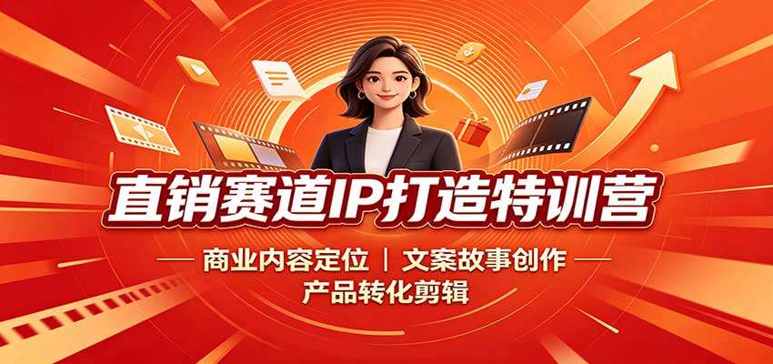 直销短视频IP成交系统课，从账号定位、文案故事到产品打爆，含剪映剪辑与多期直播答疑 - 缩略图