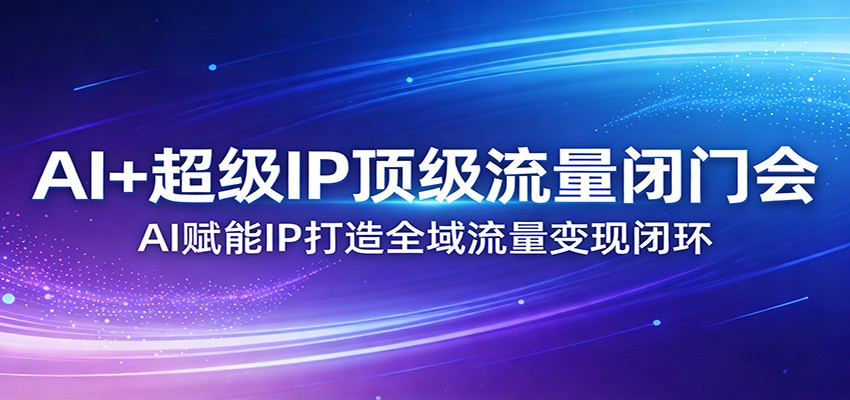AI超级IP打造5天闭门实战，从0到1起号、人设搭建到私域成交全流程 - 缩略图