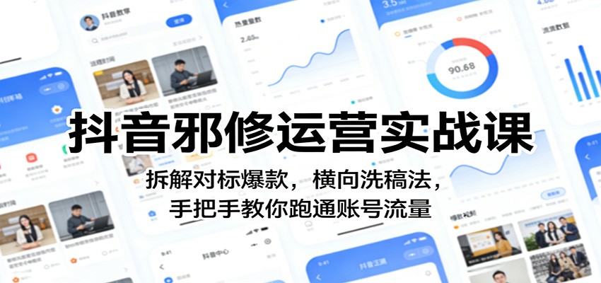 抖音邪修运营系统课，3节课拆解对标爆款，横向洗稿法跑通账号流量 - 缩略图