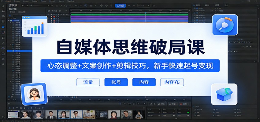 自媒体新手思维破局课，心态调整、爆款文案到剪辑实操，附工具包和电影素材 - 缩略图
