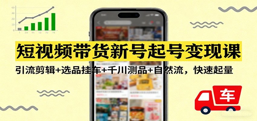 短视频带货新号起号，引流剪辑、选品挂车、千川测品到百万流量池打品全过程 - 缩略图