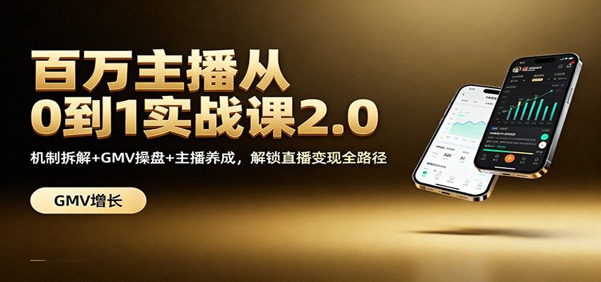 直播从0到1百万主播实战课，机制拆解+GMV操盘+主播话术控场与操盘手养成 - 缩略图