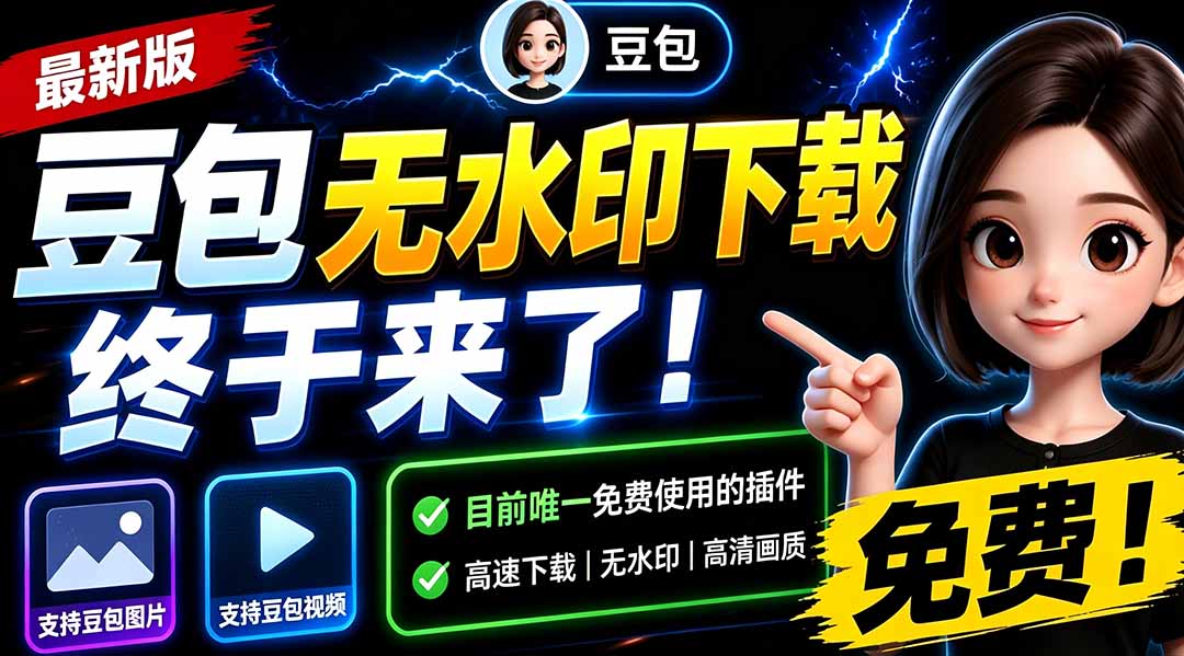 豆包无水印下载浏览器插件更新，图片视频批量下载，支持多账号管理和15秒视频配置 - 缩略图
