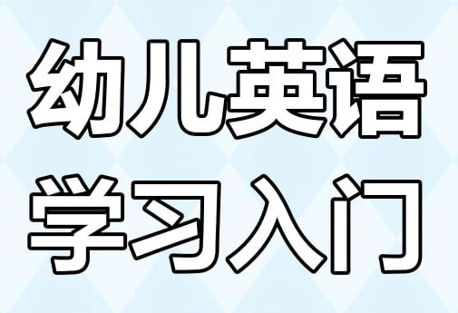 幼儿英语启蒙《词汇妙趣国》动画+音频+歌曲，边看边听边唱学词汇 - 缩略图