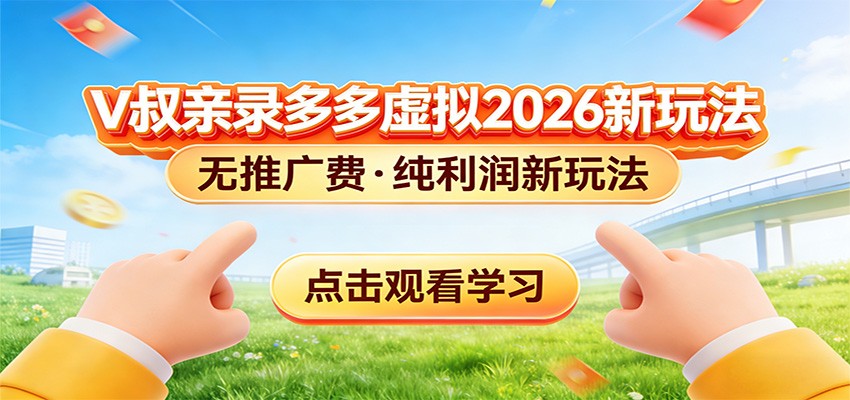 拼多多虚拟电商新玩法，0推广费0成本启动，自动发货全流程拆解 - 缩略图