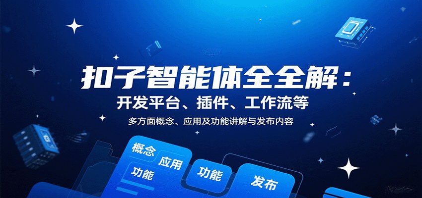 扣子智能体实战10节课,插件、工作流、知识库到发布,零基础做自媒体自动化 - 缩略图