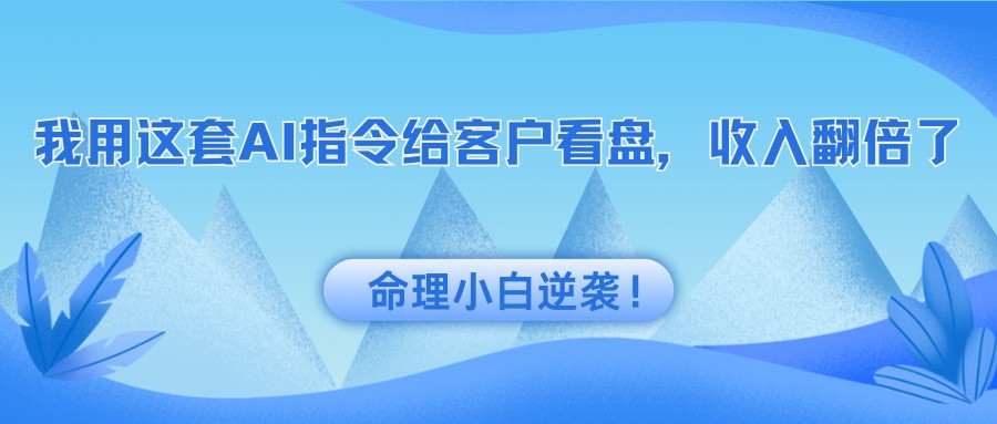 AI命理看盘指令三件套，DeepSeek八字排盘断事、奇门50问，小白复制即用3分钟出专业分析 - 缩略图