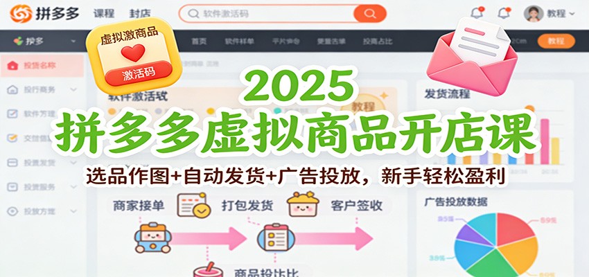 拼多多虚拟商品开店运营课，爆款选品作图到不违规自动发货全流程，新手也能跑通 - 缩略图