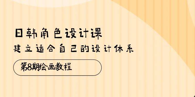 日韩角色设计课第8期38节，从人体光影色彩到怪物立绘、系列角色设计，建立自己的设计体系 - 缩略图