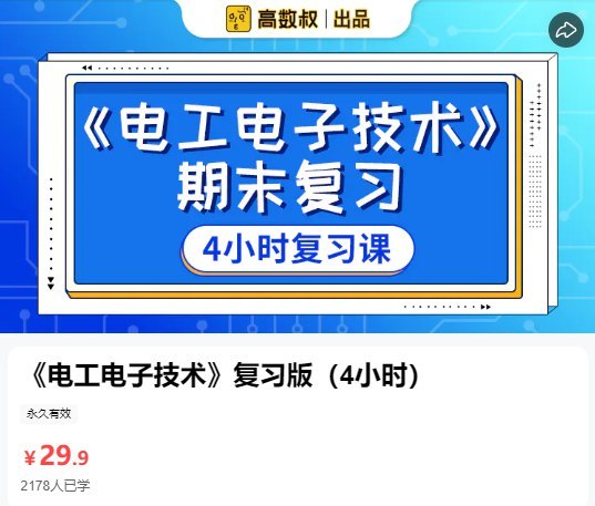 猴博士高数叔电工电子技术，通俗易懂讲透电路电机，零基础也能高效学 - 缩略图