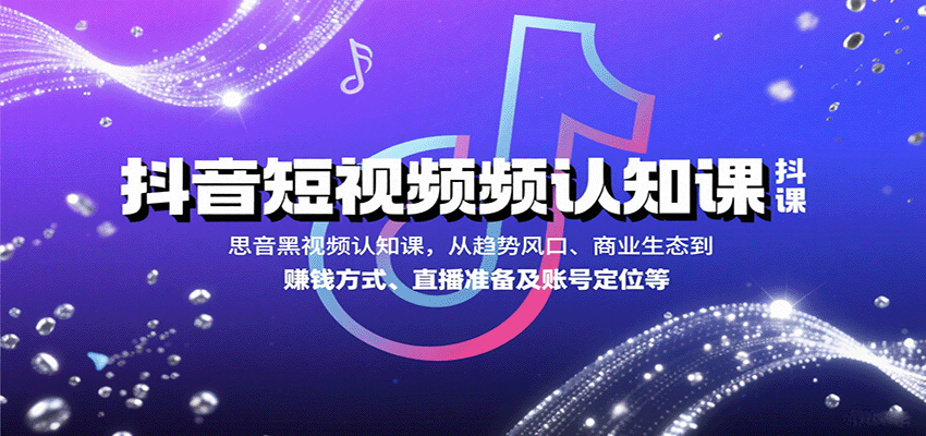 抖音短视频生态入门课，从流量算法、账号定位到16种变现方式与直播运营 - 缩略图