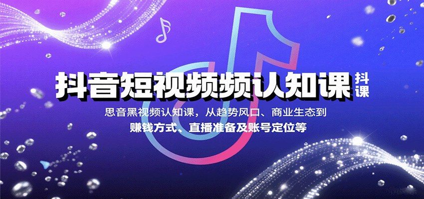 抖音短视频生态入门课，从流量算法、账号定位到16种变现方式与直播运营 - 缩略图