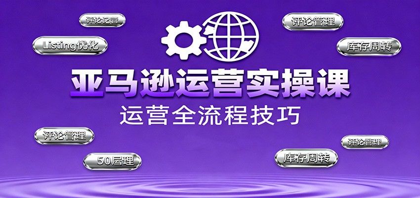 亚马逊运营实操课持续更新，选品、广告最新打法与大促节点优化全流程拆解 - 缩略图
