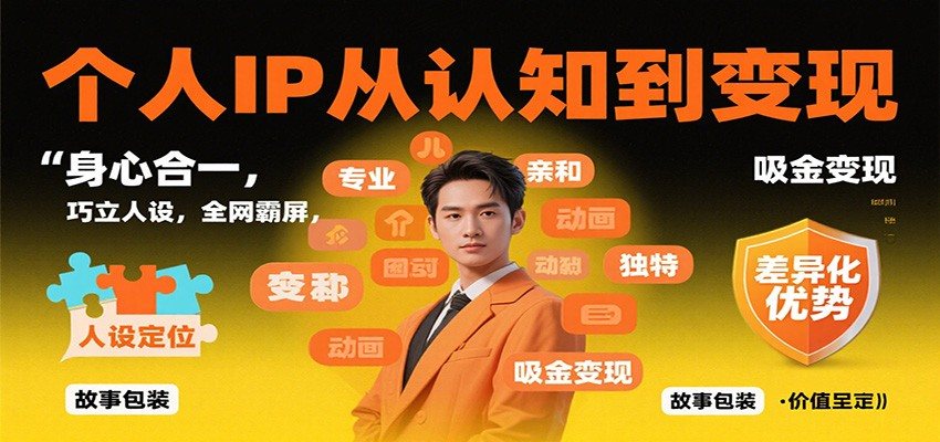 个人IP打造41节系统课，从身心合一、精准定位到巧立人设和全网霸屏变现 - 缩略图