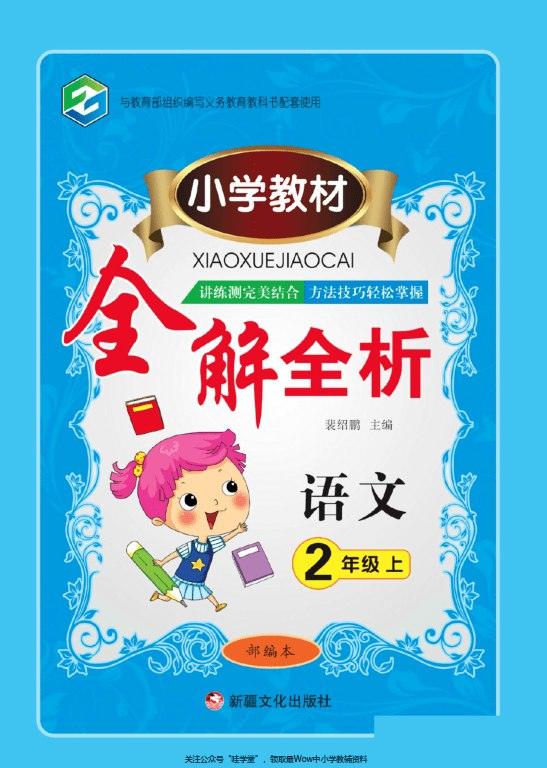 小学语数英教材全解全析，1-6年级上下册知识点精讲和习题详解 - 缩略图
