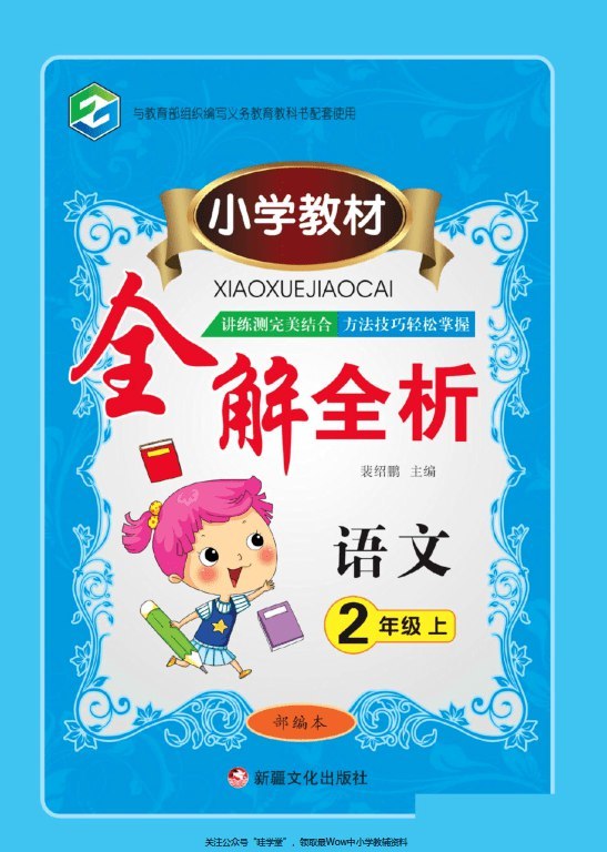 小学语数英教材全解全析,1-6年级上下册知识点精讲和习题详解 - 缩略图