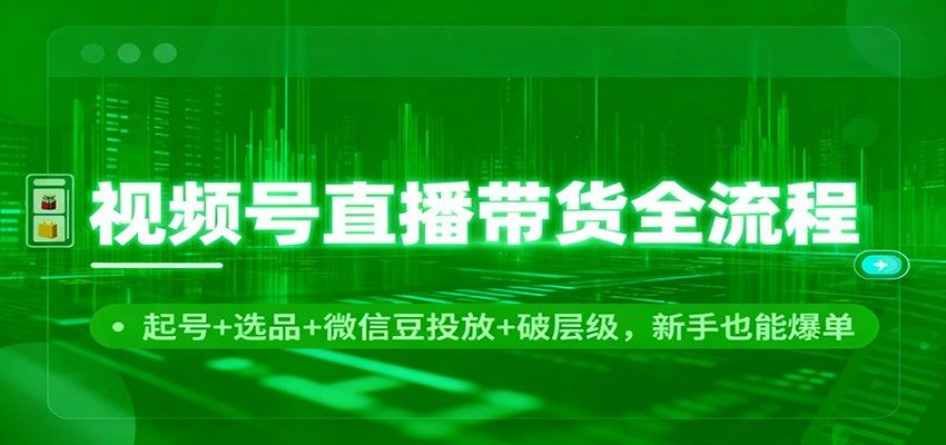 视频号直播带货全流程，从起号选品到微信豆投放破层级，新手也能跟着跑通 - 缩略图