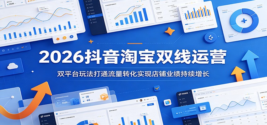 2026抖音淘宝双线运营线下实战课，打通双平台流量互通与客源互导 - 缩略图