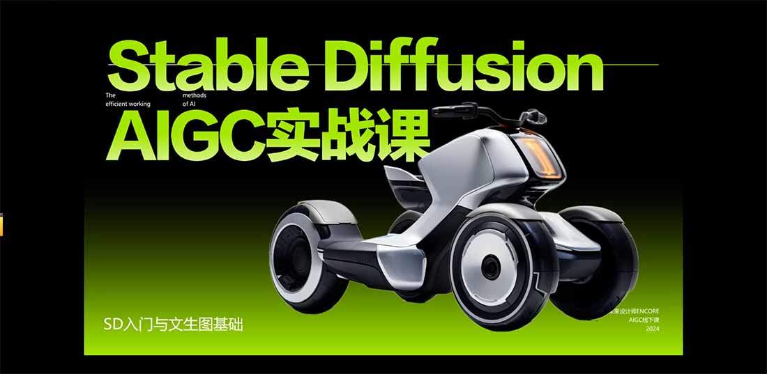 Stable Diffusion工业设计实战营，用AI工具重塑传统设计流程，实现降本增效 - 缩略图