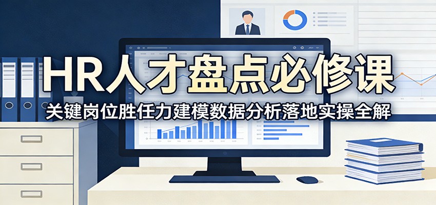 HR人才盘点实操课，关键岗位梳理、胜任力建模、360和Q12测评到九宫格报告与IDP继任计划 - 缩略图