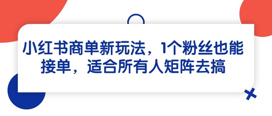 小红书商单新玩法，几十个粉丝就能接广告，30粉账号接了3单到手345 - 缩略图