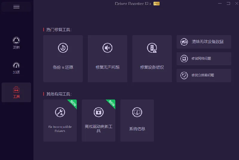 IObit Driver Booster 界面截图