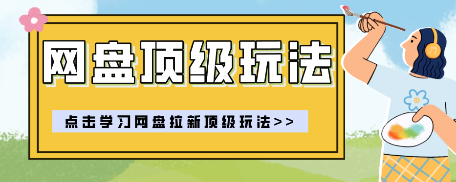 网盘拉新项目拆解，一部手机零门槛轻资产实操，月入10000+的玩法分享 - 缩略图