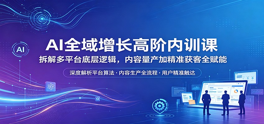 AI全域增长内训课，拆解小红书底层逻辑、内容生产线和朋友圈精准成交打法 - 缩略图