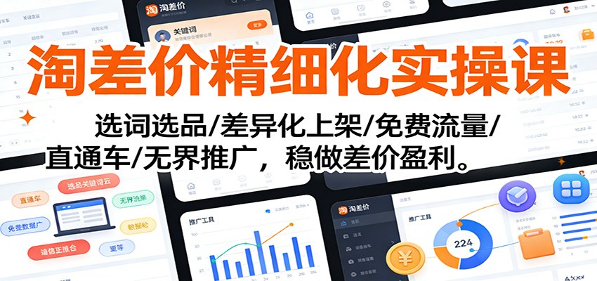 淘宝淘差价精细化实操课，热搜选词到差异化上架、低价直通车和无界推广全流程 - 缩略图