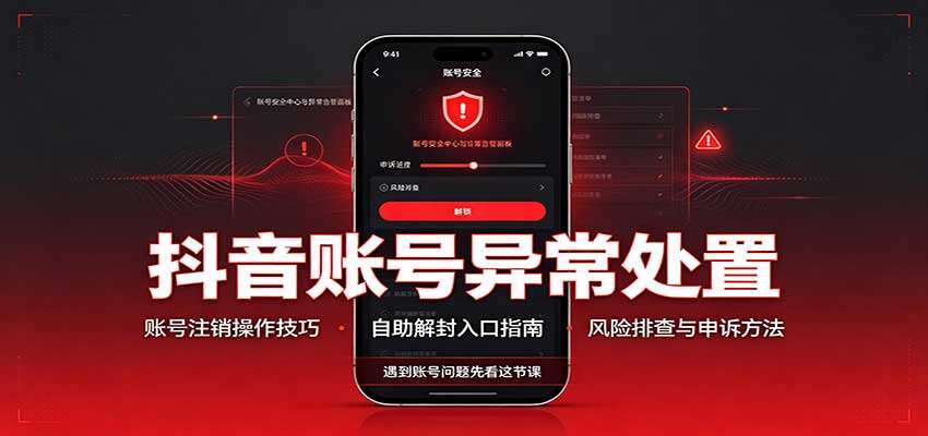 抖音封禁账号注销与自助解封实操，随变登录注销路径和收藏视频触发解封思路 - 缩略图