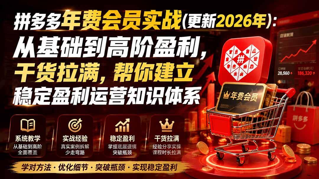 【持续更新】拼多多强付费、微付费起店实操，从0到1冷启动到高投产，含原价上大促和洗SKU - 缩略图