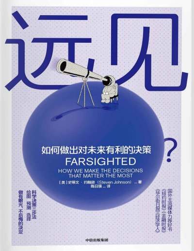 远见 史蒂文·约翰逊 PDF电子书，跳出直觉陷阱的决策行为指南，心理学与真实案例结合 - 缩略图