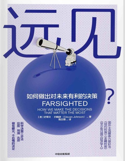 远见 史蒂文·约翰逊 PDF电子书，跳出直觉陷阱的决策行为指南，心理学与真实案例结合 - 缩略图