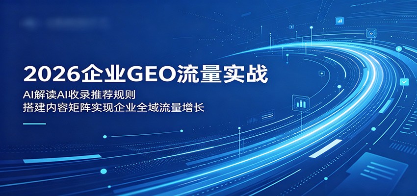 2026企业GEO实战，搞懂6大AI模型收录推荐规则，从关键词、信源矩阵到AI偏好内容结构落地 - 缩略图