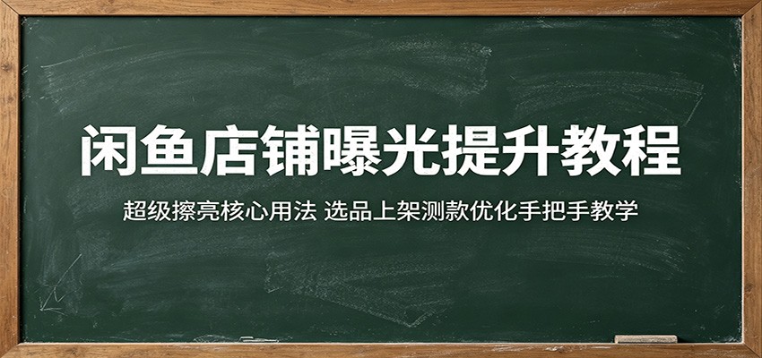闲鱼超级擦亮实操教程，按流量规则选品上架，一测二测三测优化链接提曝光 - 缩略图